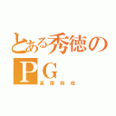 とある秀徳のＰＧ（高尾和成）