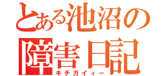 とある池沼の障害日記（キチガイィー）