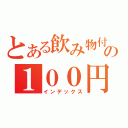 とある飲み物付きの１００円（インデックス）