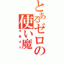 とあるゼロの使い魔（平賀才人）