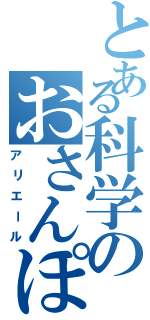 とある科学のおさんぽみるく（アリエール）