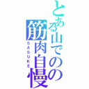 とある山でのの筋肉自慢（ＳＡＳＵＫＥ）