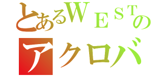 とあるＷＥＳＴのアクロバット王子（）