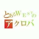 とあるＷＥＳＴのアクロバット王子（）