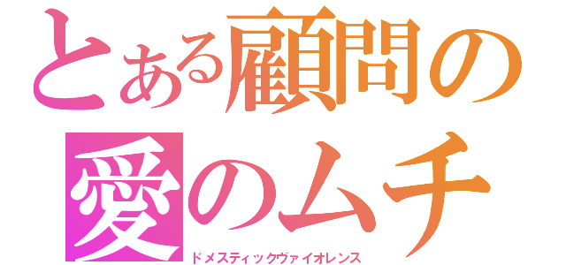 とある顧問の愛のムチ（ドメスティックヴァイオレンス）