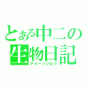 とある中二の生物日記（アメーバブログ）