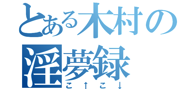 とある木村の淫夢録（こ↑こ↓）