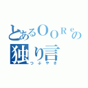 とあるＯＯＲｅｒの独り言（つぶやき）