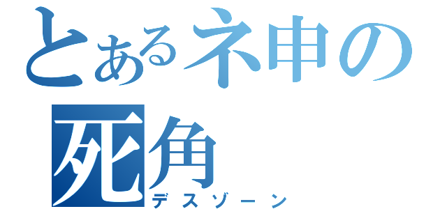 とあるネ申の死角（デスゾーン）