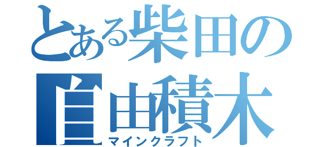 とある柴田の自由積木（マインクラフト）