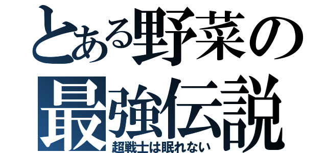 とある野菜の最強伝説（超戦士は眠れない）