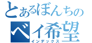 とあるぼんちのベイ希望（インデックス）