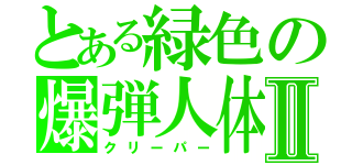 とある緑色の爆弾人体Ⅱ（クリーパー）