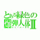 とある緑色の爆弾人体Ⅱ（クリーパー）