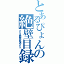 とあるぴょんの絶壁目録（２５絶壁放送２５）