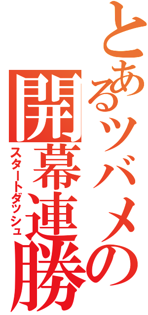 とあるツバメの開幕連勝（スタートダッシュ）