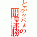 とあるツバメの開幕連勝（スタートダッシュ）