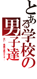 とある学校の男子達（はい、馬鹿な男子です。）