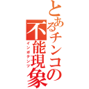 とあるチンコの不能現象（インポテンツ）