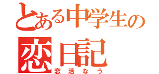 とある中学生の恋日記（恋活なう）