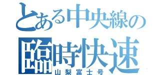 とある中央線の臨時快速（山梨富士号）