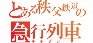 とある秩父鉄道の急行列車（チチブジ）