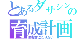 とあるダサシンの育成計画（暗殺者になりたい）