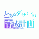 とあるダサシンの育成計画（暗殺者になりたい）