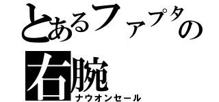 とあるファプタの右腕（ナウオンセール）