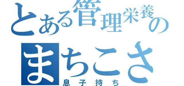 とある管理栄養士のまちこさん（息子持ち）