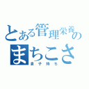 とある管理栄養士のまちこさん（息子持ち）