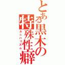 とある黒木の特殊性癖（カニバリズム）