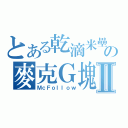 とある乾滴米壘の麥克Ｇ塊Ⅱ（ＭｃＦｏｌｌｏｗ）