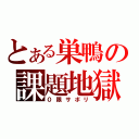 とある巣鴨の課題地獄（０限サボリ）