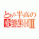 とある半高の変態集団Ⅱ（卓球部の仲間たち）