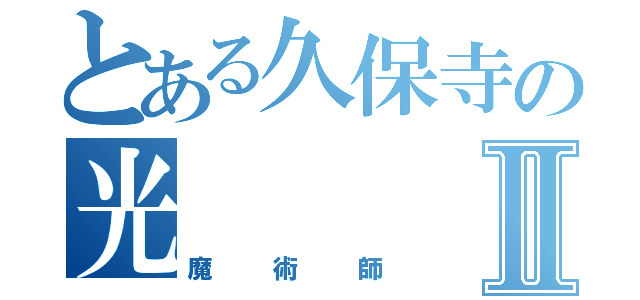 とある久保寺の光Ⅱ（魔術師）