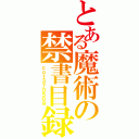 とある魔術の禁書目録（ｃｏ１３７０５０９）