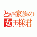 とある家族の女王様君臨（樋口晶子）