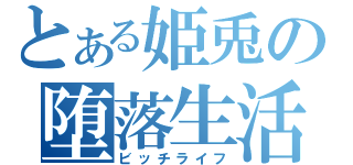 とある姫兎の堕落生活（ビッチライフ）