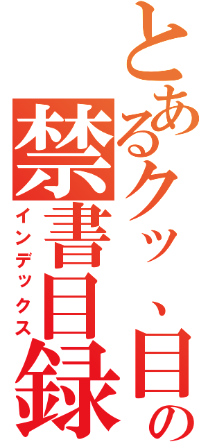 とあるクッ、目にゴミがの禁書目録（インデックス）