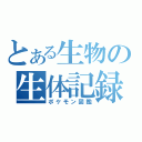 とある生物の生体記録長（ポケモン図鑑）