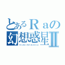 とあるＲａの幻想惑星Ⅱ（ファンタシースターオンライン２）