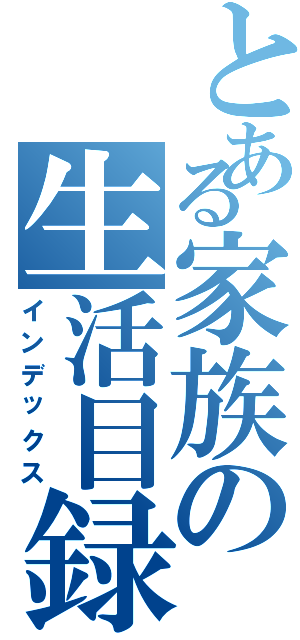 とある家族の生活目録（インデックス）