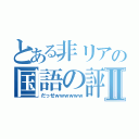 とある非リアの国語の評価はⅡ（だっせｗｗｗｗｗｗ）