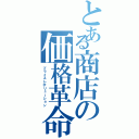 とある商店の価格革命（プライスレボリューション）