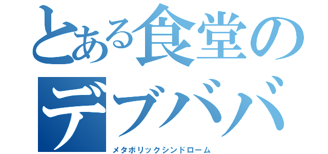 とある食堂のデブババア（メタボリックシンドローム）