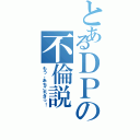 とあるＤＰの不倫説（もう、あちこちさっ！）