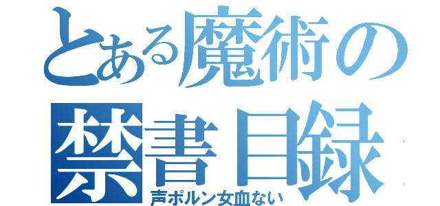 とある魔術の禁書目録（声ポルン女血ない）