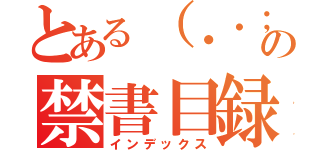 とある（・・；）の禁書目録（インデックス）