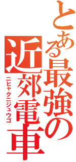 とある最強の近郊電車（ニヒャクニジュウゴ）